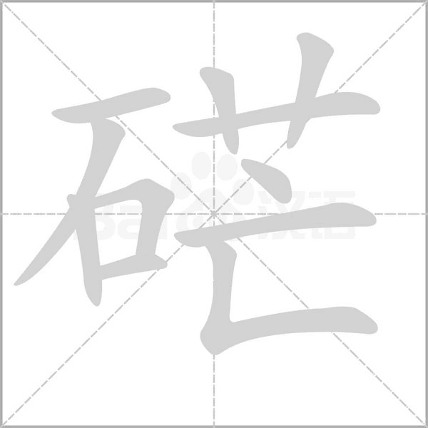 硭的筆順