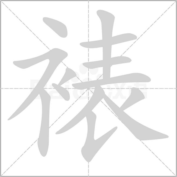 裱的筆順