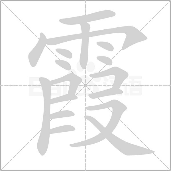 霞的筆順