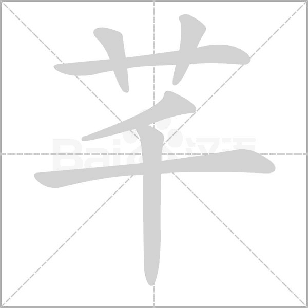 芊的筆順
