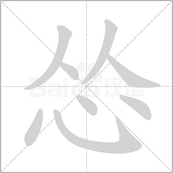 慫的筆順