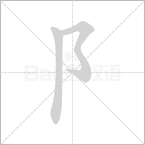 阝的筆順