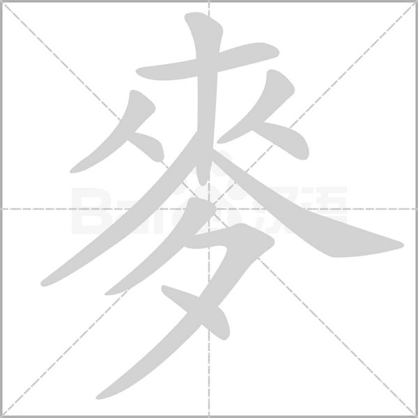 麥的筆順