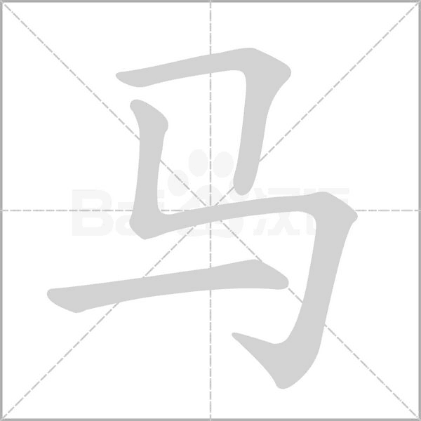 馬的筆順
