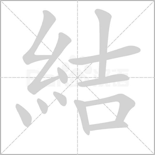 結(jié)的筆順