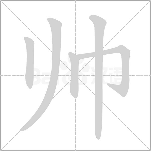 帥的筆順