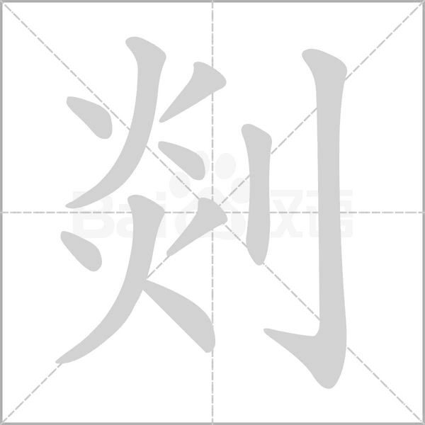 剡的筆順