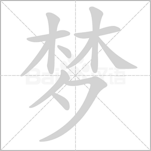 夢(mèng)的筆順