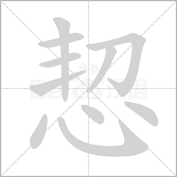 恝的筆順