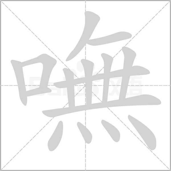 嘸的筆順