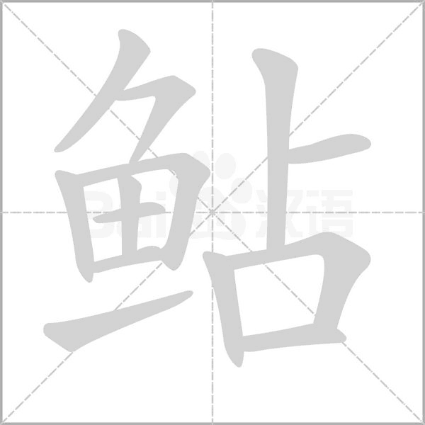 鲇的筆順