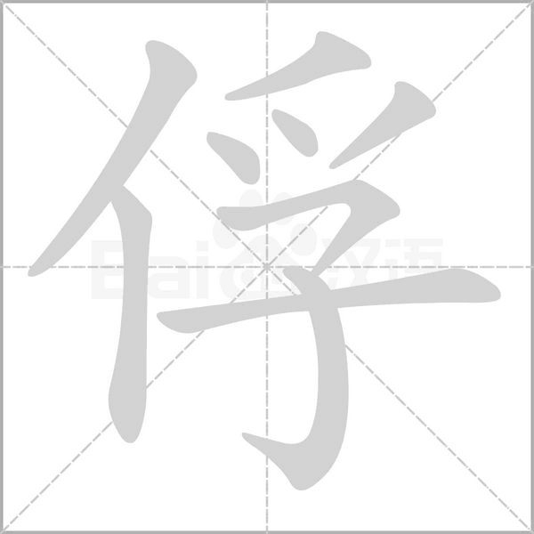 俘的筆順