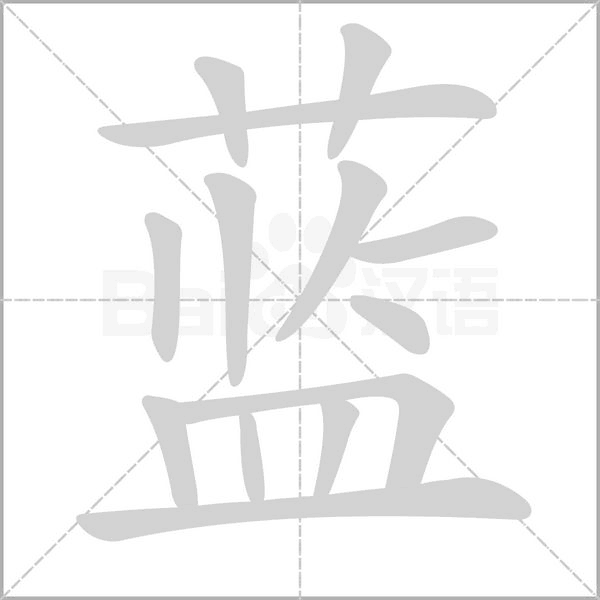 藍(lán)的筆順