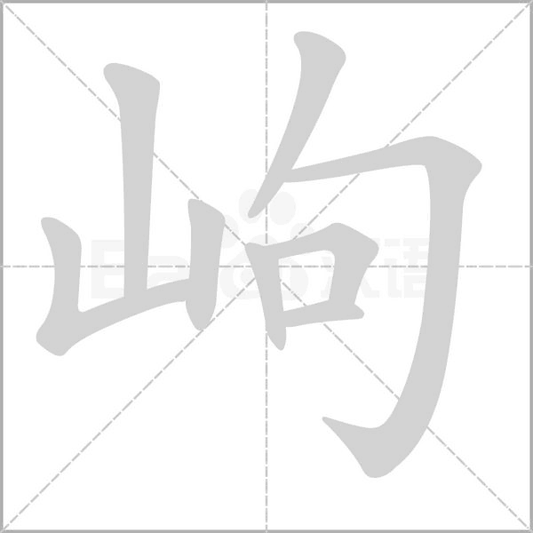 岣的筆順