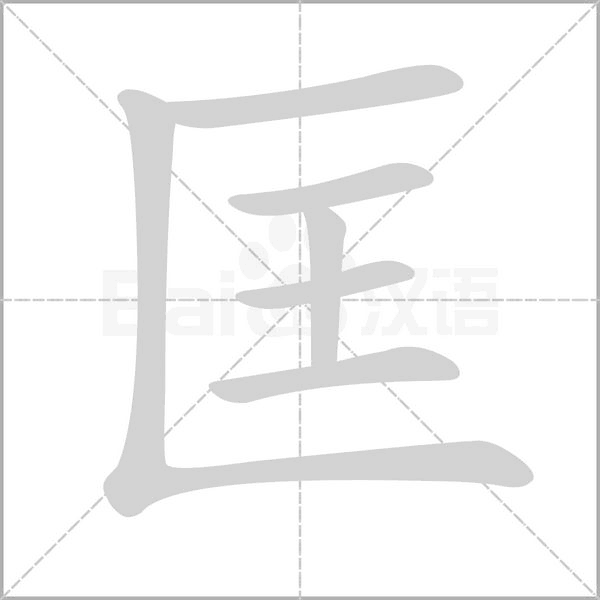 匡的筆順
