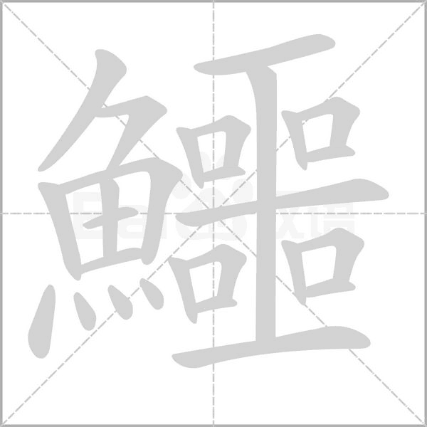 鱷的筆順