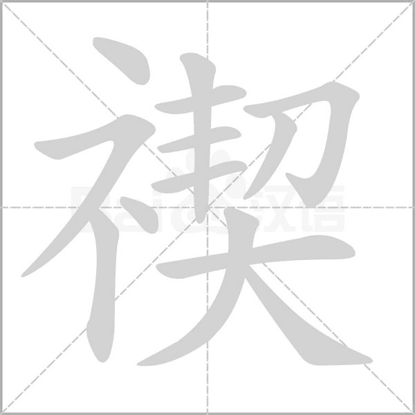 禊的筆順