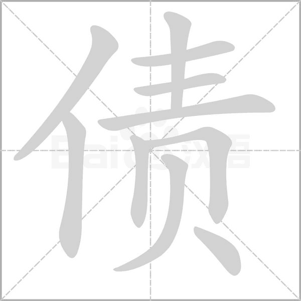 債的筆順