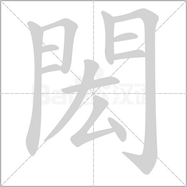 閎的筆順