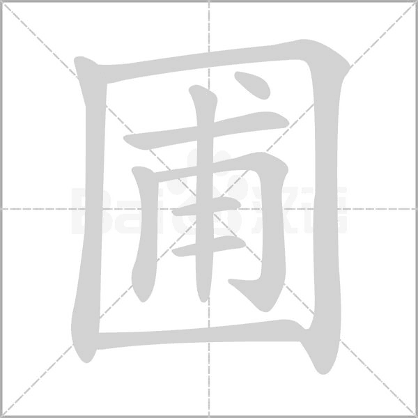 圃的筆順