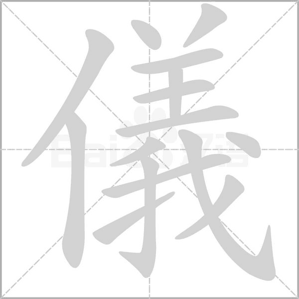 儀的筆順