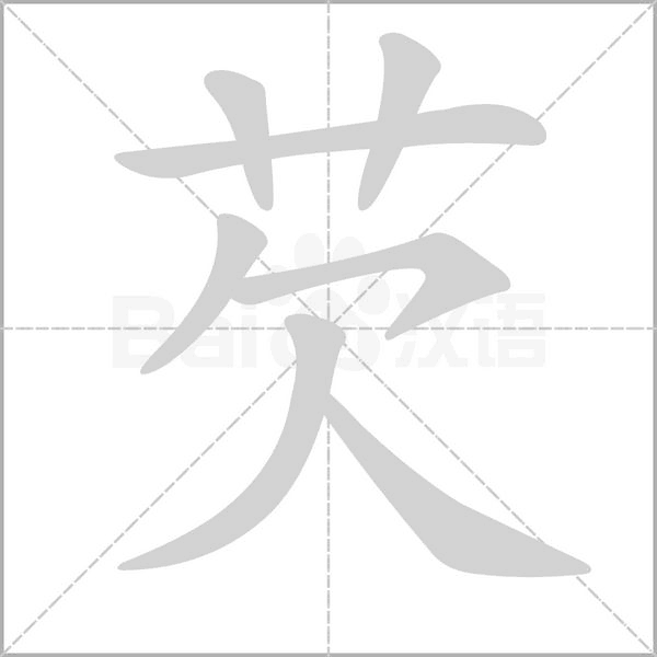 芡的筆順