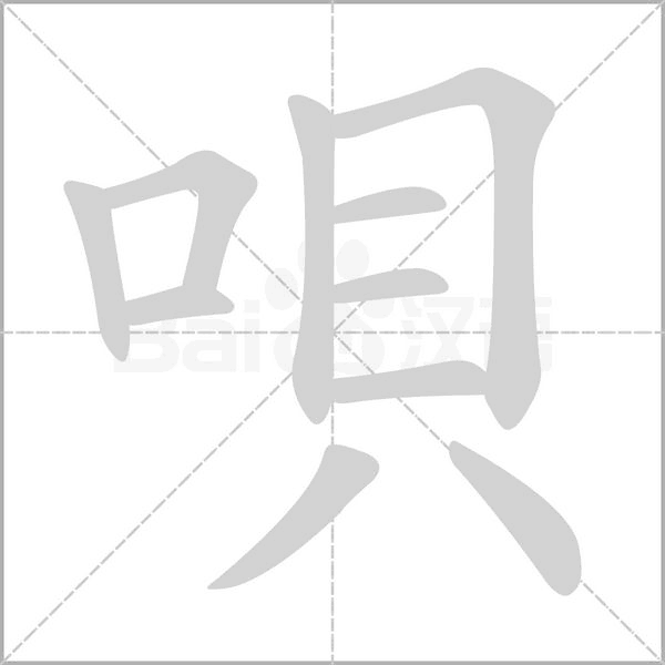 唄的筆順