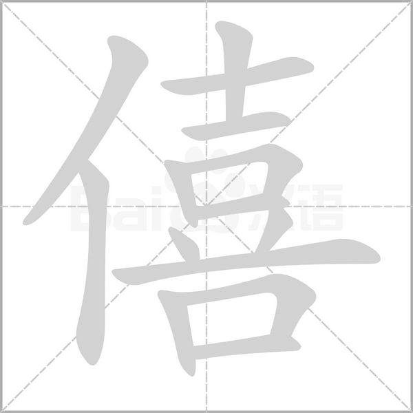 僖的筆順