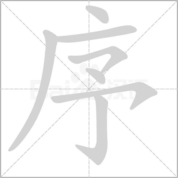 序的筆順