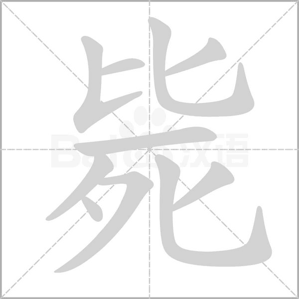 斃的筆順