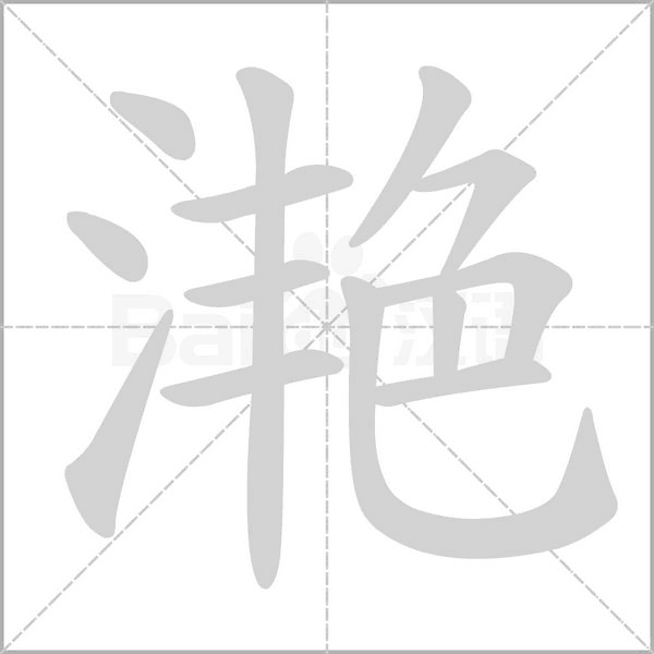 滟的筆順