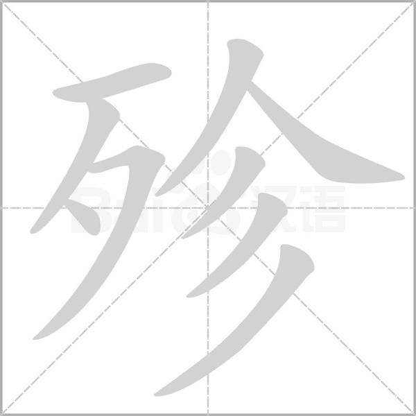 殄的筆順