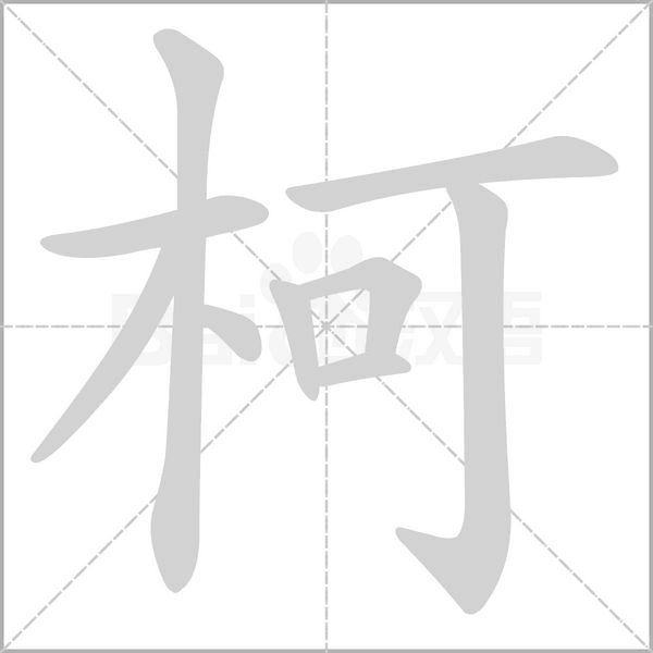 柯的筆順