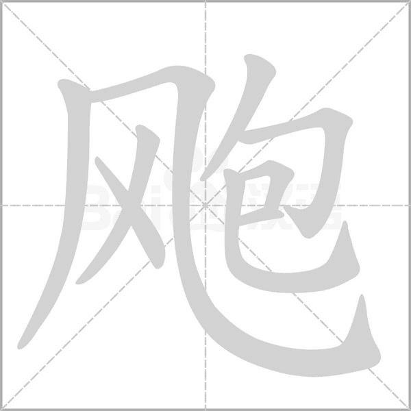 颮的筆順