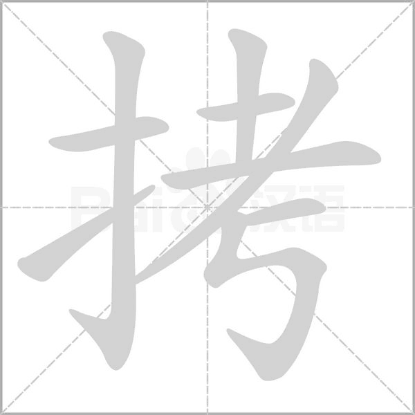 拷的筆順