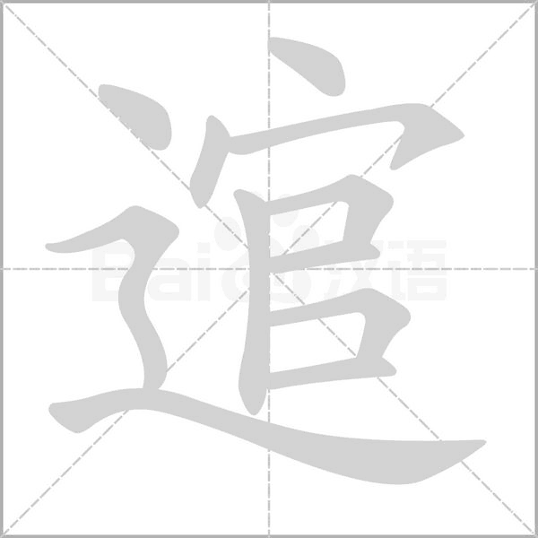 逭的筆順
