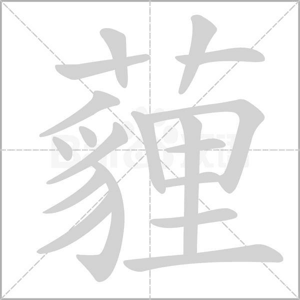 薶的筆順