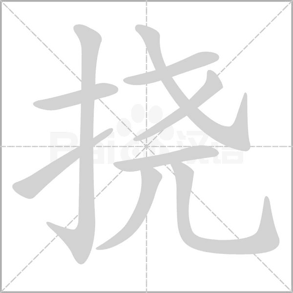 撓的筆順