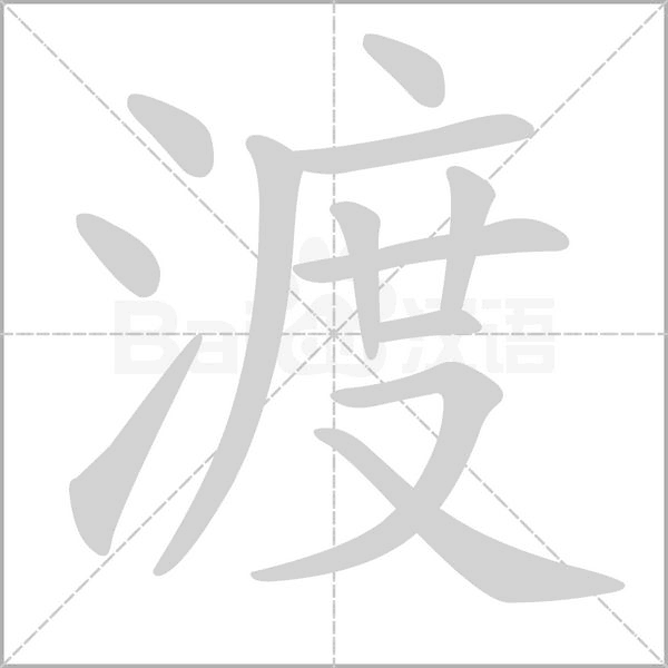 渡的筆順