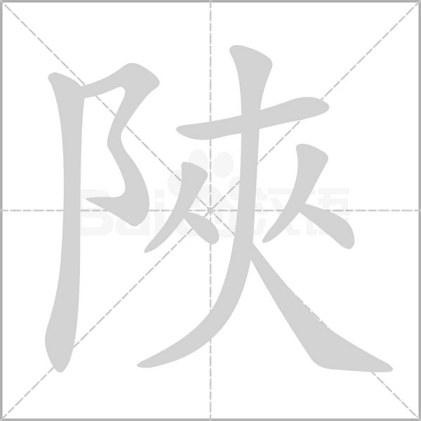 陜的筆順