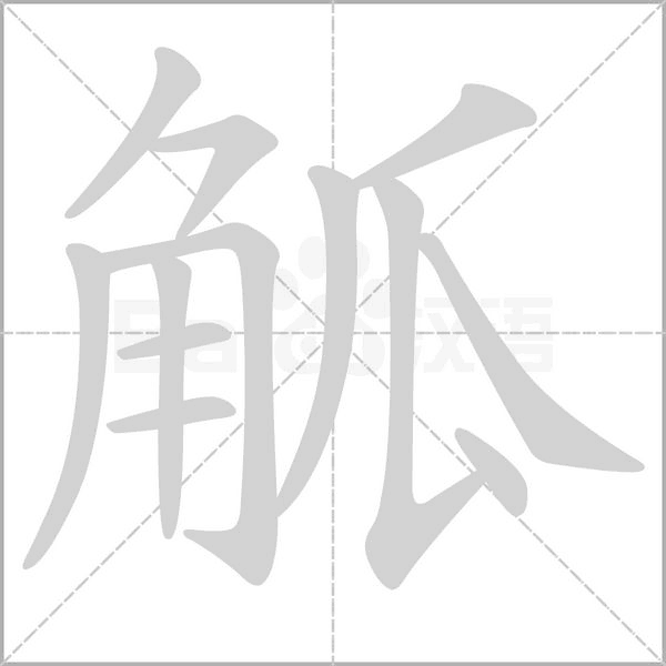 觚的筆順