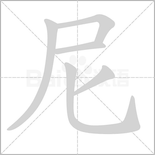 尼的筆順