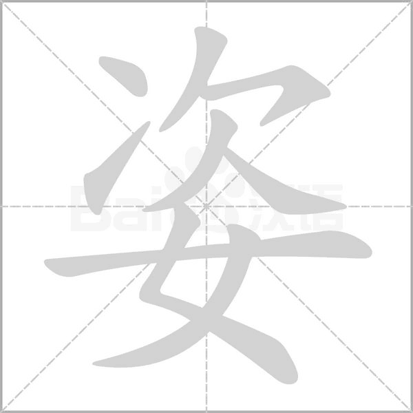 姿的筆順