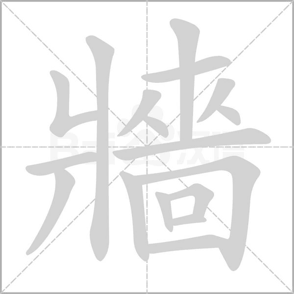 牆的筆順