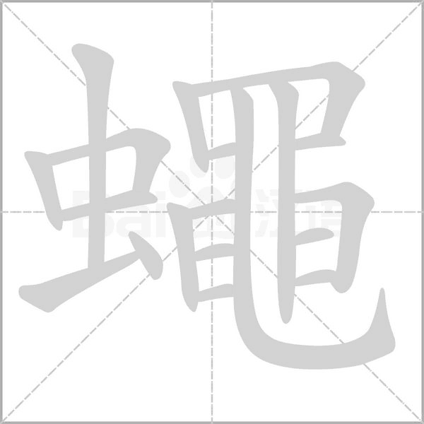 蠅的筆順