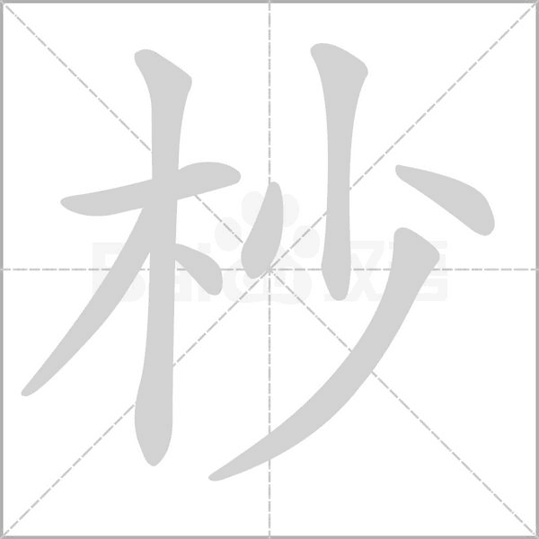 杪的筆順