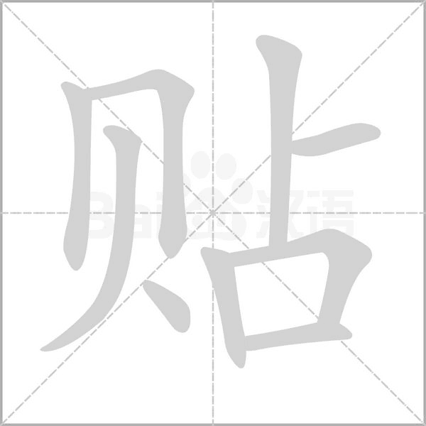 貼的筆順