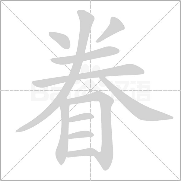 眷的筆順