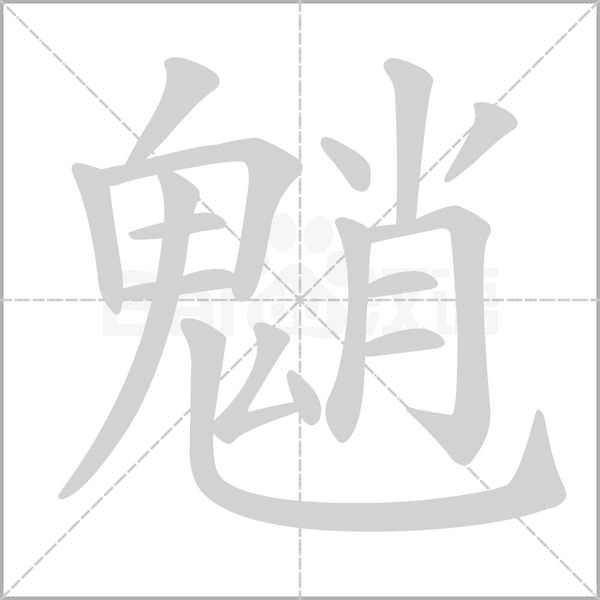 魈的筆順