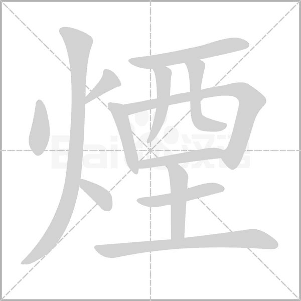 煙的筆順